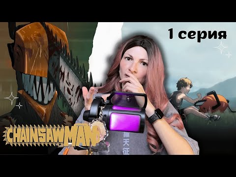 Видео: Человек-бензопила 1 сезон 1 серия РЕАКЦИЯ | Chainsaw Man Episode 1 Season 1 REACTION