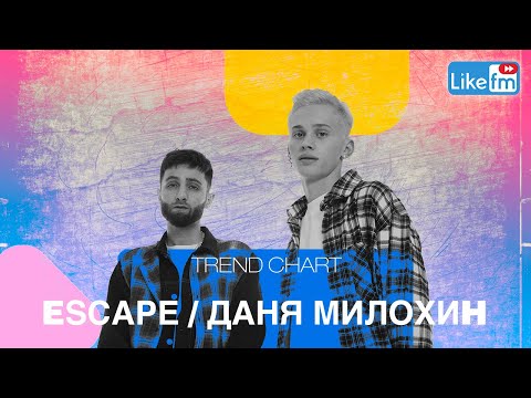 Видео: Escape и Даня Милохин: о совместном треке "so low", фите с Джастином Бибером и главном событии 2021