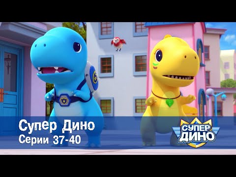 Видео: Супер Дино.Сезон 1. Эпизоды 37-40 - Сборник мультфильм про динозавров