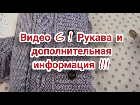 Видео: Видео 6 ! Рукава и дополнительная информация!!!