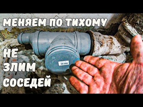 Видео: Замена фанового чугунного тройника на пластиковый.Демонтаж канализации.Расчеканка фанового тройника.