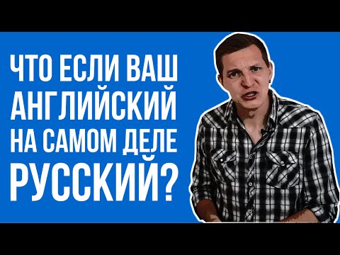 Видео: Что если ваш английский на самом деле русский? [НЕУ #1]