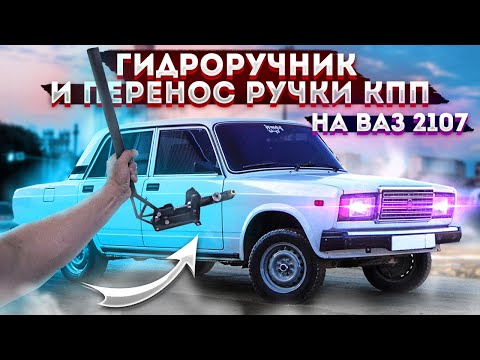 Видео: установка ГИДРОРУЧНИКА и короткоходной кулисы кпп на ваз 2107.ТЕПЕРЬ БУДЕТ ВАЛИТЬ БОКОМ