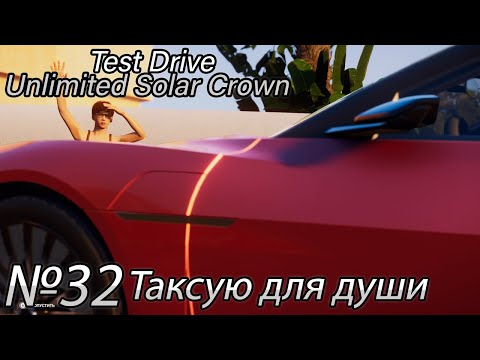 Видео: ОБЗОР 5 СЕЗОНА! Прохождение Test Drive Unlimited Solar Crown (Серия 32)