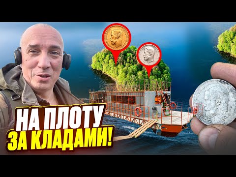 Видео: 3 дня плыли за Кладом! Экспедиция на плотах за Царским Серебром и Золотом!