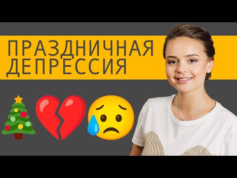 Видео: Счастливые праздники в одиночестве | Гладко по жизни