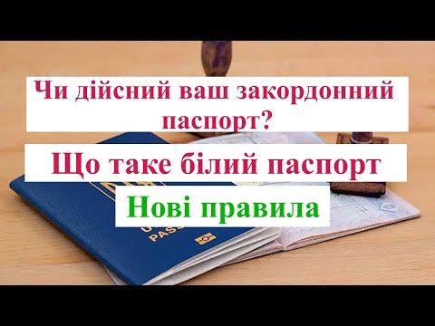 Видео: Нові правила щодо закордонних паспортів