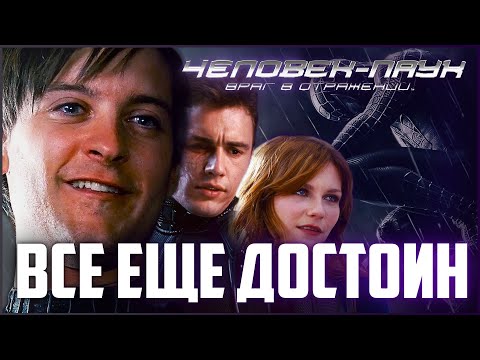 Видео: ЧЕЛОВЕК-ПАУК 3: Враг в отражении - Всё ещё Достоин | Обзор | Аналитика | Мрак