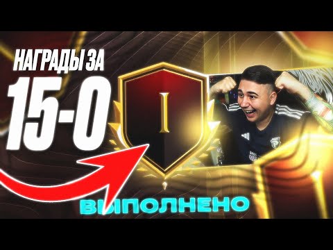 Видео: ЭТО ЛУЧШИЕ НАГРАДЫ ЗА 15:0!!! Я СДЕЛАЛ 15 ПОБЕД в ПЕРВОЙ WL😱 - FC 26