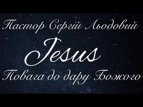 Видео: Проповідь Пастор Сергій Льодовий (Повага до дару Божого) 20.10.2024