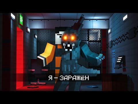 Видео: Я ВРОДЕ ЗАРАЖЁН, а они  НЕТ. INFECTED [пародия NZ]