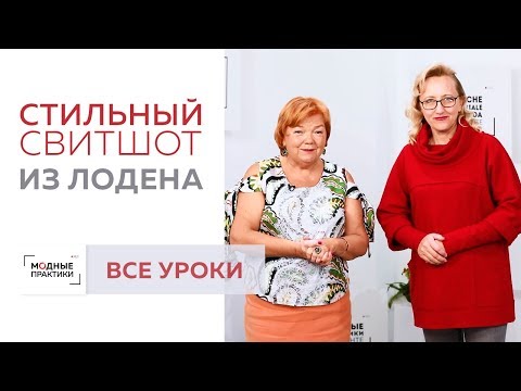 Видео: Свитшот легкого кроя из лодена без выкройки. Построение основы, раскрой и примерка. Все уроки.