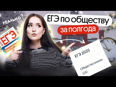 Видео: ⚡️КАК ПОДГОТОВИТЬСЯ К ЕГЭ ПО ОБЩЕСТВУ ЗА ПОЛГОДА? | ЕГЭ 2025 С НУЛЯ