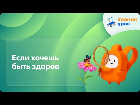 Видео: Окружающий мир 2 класс. Если хочешь быть здоров