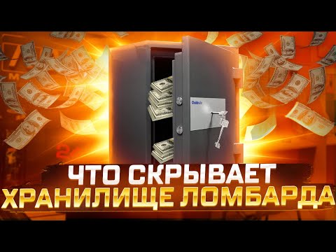Видео: Хранилище ломбарда, нас обокрал сотрудник, подставил директор