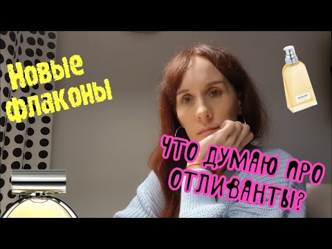 Видео: #16👣 Новые флаконы