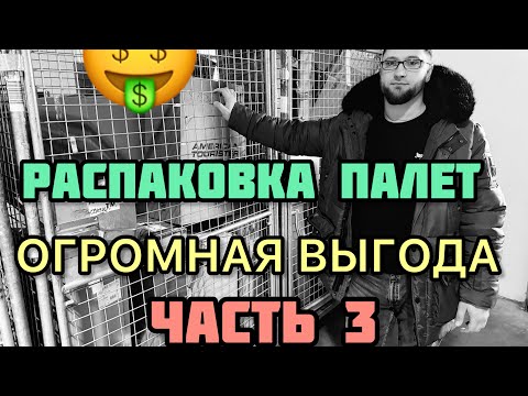 Видео: Распаковка посылок, очень дорогие находки. 6 Палет за 2600,00€