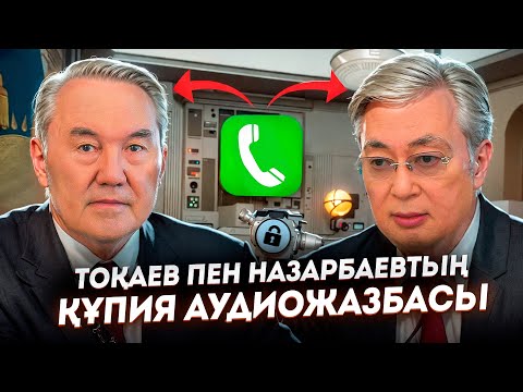 Видео: Назарбаевтың жоспары ойдағыдай іске асып жатыр... ҚАЗАҚПЫЗ ҒОЙ (27.09.2024)