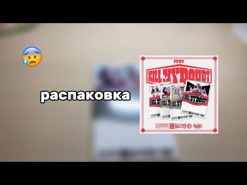 Видео: 🐾распаковка альбома ITZY. KILL ME DOUBT. C VER. #распаковка