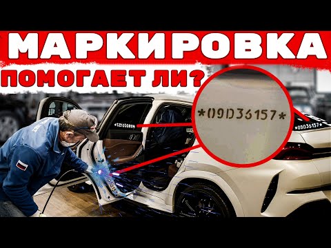 Видео: Как маркировка автомобиля защищает от угона и кражи ? Часть 1.