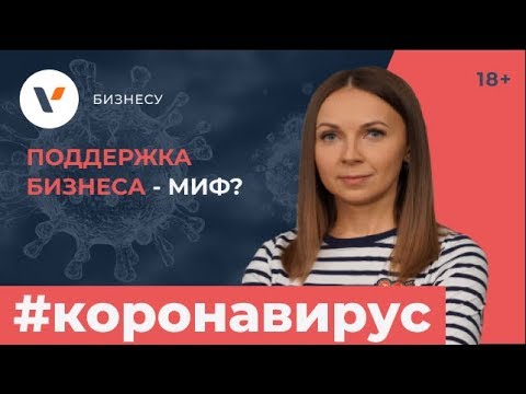 Видео: Поддержка бизнеса в текущей ситуации. Миф или реальность?
