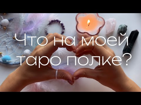 Видео: ЧТО НА МОЕЙ ТАРО ПОЛКЕ?  #TarotShelfTour