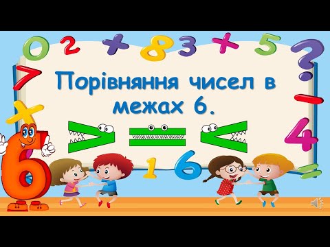 Видео: Порівняння чисел в межах 6.