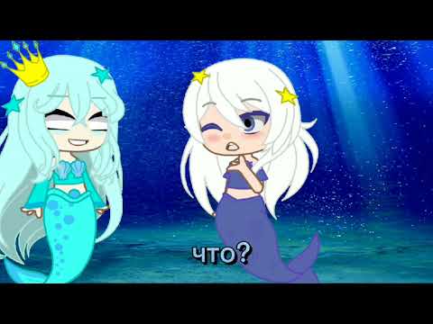 Видео: клип "Проклятие русалки" /гача клуб/ gacha club/