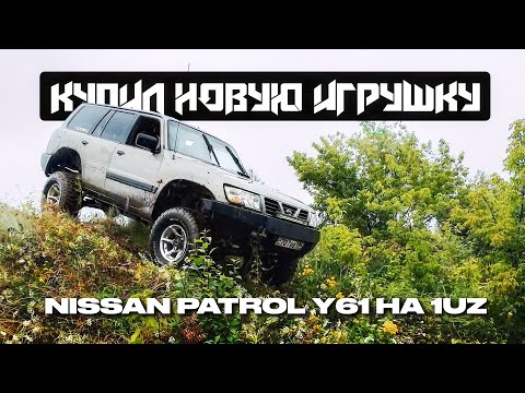Видео: Купил NISSAN PATROL Y61и сразу на капиталку | Patrol на 1UZ