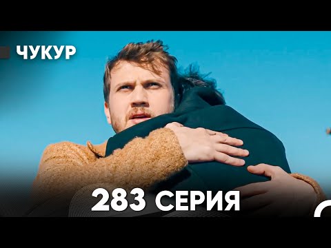 Видео: Чукур 283 Серия (русский дубляж) FULL HD