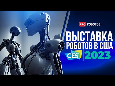 Видео: Легендарная выставка CES-2023 в Лас-Вегасе // Автомобиль, меняющий цвет и  технологии будущего