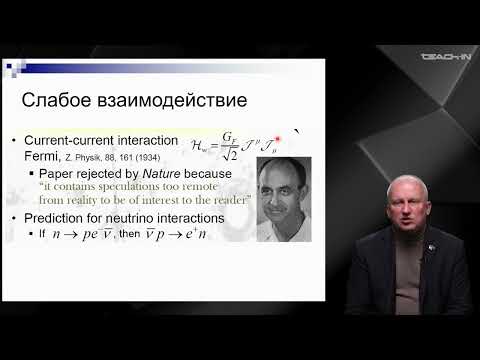 Видео: Широков Е.В. - Физика нейтрино - 2. Слабое взаимодействие
