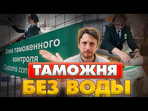 Видео: Как проходить таможню: пошаговая инструкция