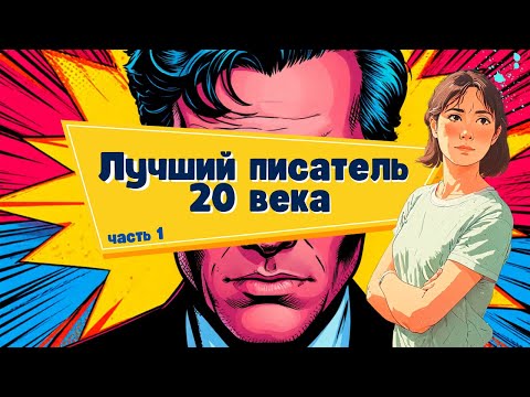 Видео: Кто ЛУЧШИЙ писатель 20 века?
