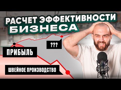 Видео: Такого не ожидал НИКТО. Разгромный анализ швейного производства в цифрах.