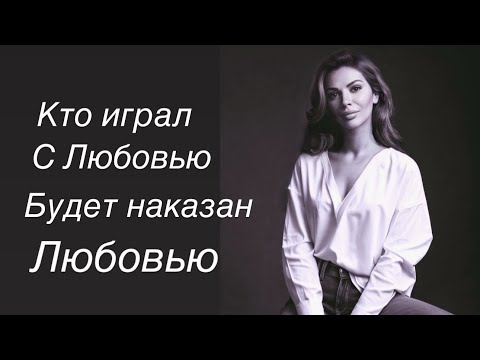 Видео: Кто играл с Любовью  ~  будет наказан Любовью
