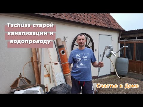 Видео: Демонтаж-монтаж сантехники и старой плитки. Ремонт кухни #4. Дом в Германии 