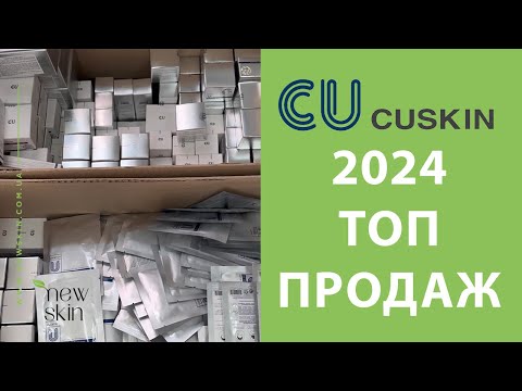 Видео: Обзор корейской уходовой косметики CUSKIN 2024 – средства для возрастной кожи и не только