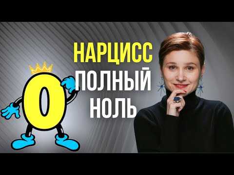 Видео: Что нарциссу недоступно. 4 навыка, в которых нарцисс полный ноль