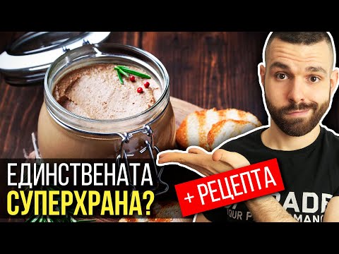 Видео: Черен дроб – Защо НЕ ТРЯБВА да го избягваш (+ лесна и вкусна рецепта)