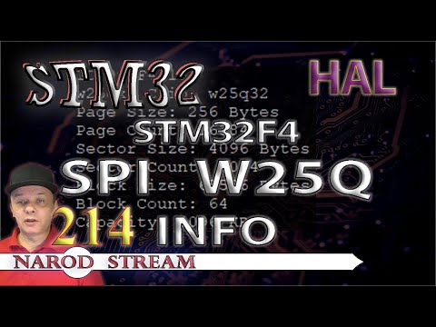 Видео: Программирование МК STM32. Урок 214. HAL. STM32F4. FLASH память W25Q. Получение информации