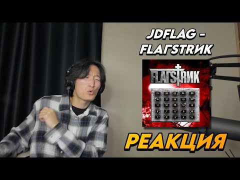 Видео: JDFLAG - FLAГSTRИК РЕАКЦИЯ
