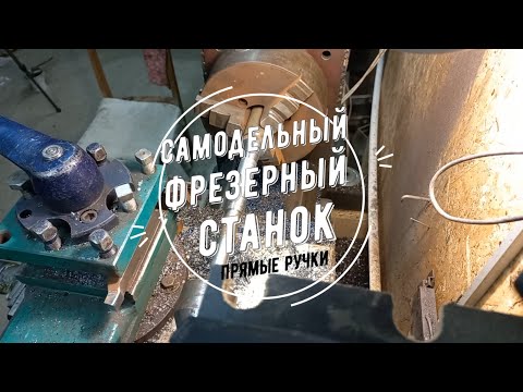 Видео: Самодельный фрезерный станок. Часть 3