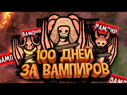 Видео: 100 Дней Выживания в RimWorld за Вампиров