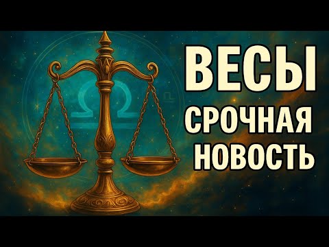 Видео: Весы — срочная новость! Судьба готовит перемены, которые изменят всё. Ваш момент наступил. Гороскоп 