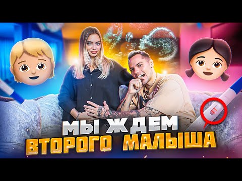 Видео: МЫ СТАНЕМ РОДИТЕЛЯМИ во второй раз
