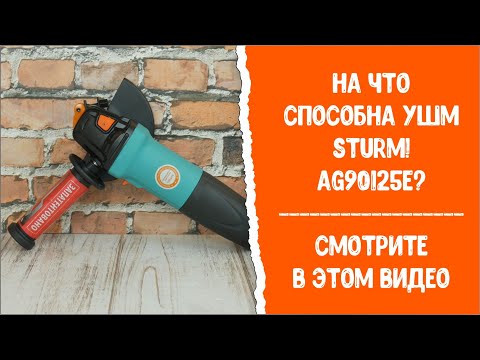 Видео: На что способна УШМ Sturm! AG90125E?