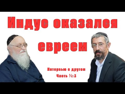 Видео: "Индус оказался евреем" Хасиды рассказывают . Интервью Р. Илана Шварцмана с  Р. Реувеном Смолькинын.