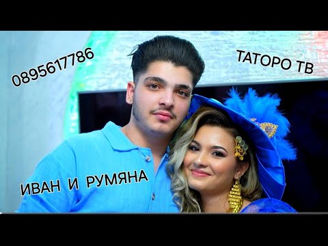 Видео: Откриването на Вип Годежа на Иван и Румяна 2024г