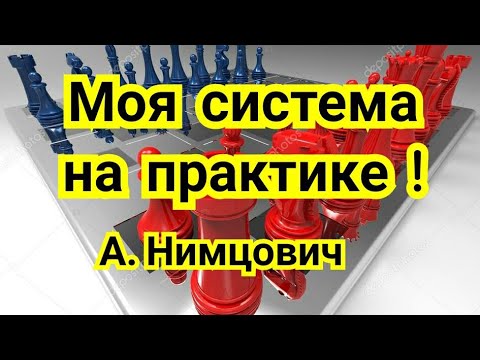 Видео: 1) Лекция. Моя система на практике ! Арон Нимцович. Блокада.